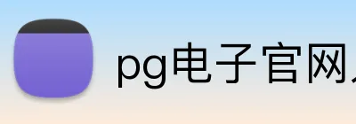 pg电子官网人口 Logo