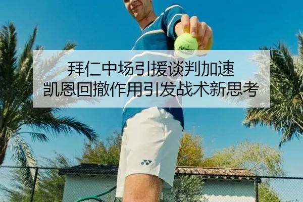 拜仁中场引援谈判加速 凯恩回撤作用引发战术新思考